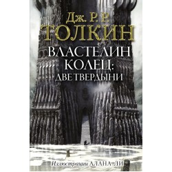 Властелин колец. Две твердыни