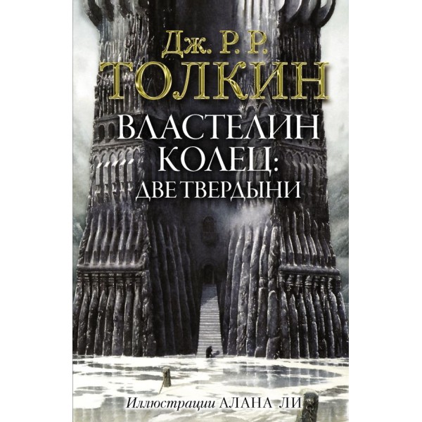 Властелин колец. Две твердыни. Джон Рональд Руэл Толкин