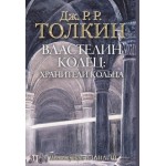 Властелин колец. Хранители кольца. Джон Рональд Руэл Толкин