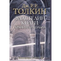 Властелин колец. Хранители кольца