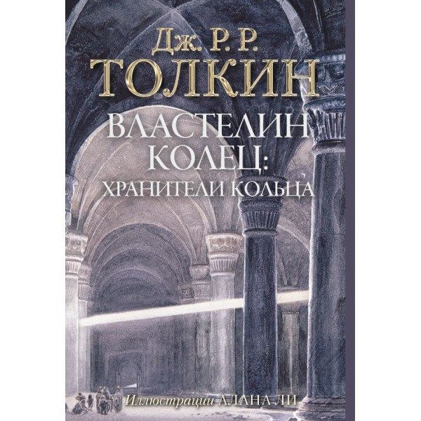 Властелин колец. Хранители кольца. Джон Рональд Руэл Толкин