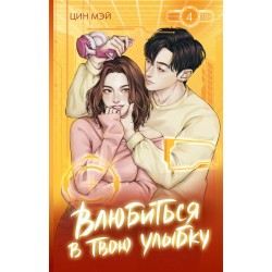 Влюбиться в твою улыбку. Книга 4