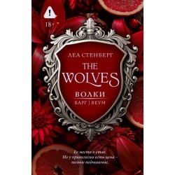 Волки. Варг