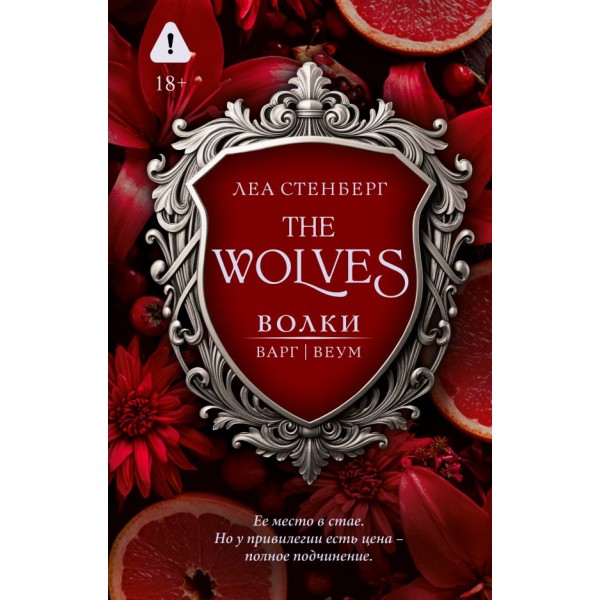 Волки. Варг. Леа Стенберг Волки. Варг. Леа Стенберг