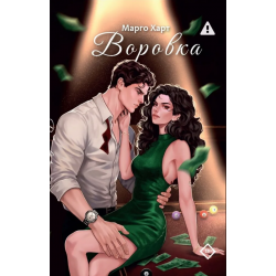 Воровка