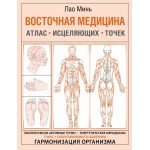 Восточная медицина. Атлас исцеляющих точек