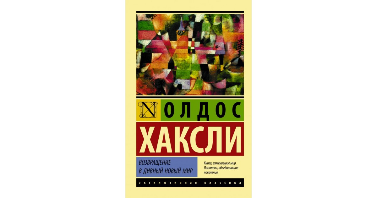 О дивный новый мир о чем. Возвращение в дивный новый мир. Олдос Хаксли о дивный новый мир. О дивный новый мир книга. О дивный новый мир Олдос Хаксли книга.