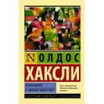 Возвращение в дивный новый мир. Олдос Хаксли