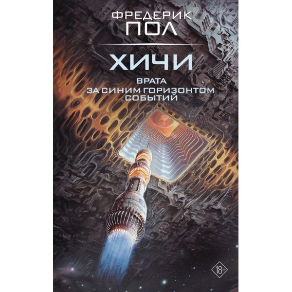 Врата. За синим горизонтом событий. Фредерик Пол