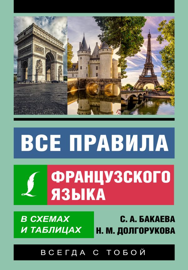 Все правила французского языка в схемах и таблицах, София Бакаева ...