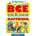 Все сказки и картинки. Владимир Сутеев