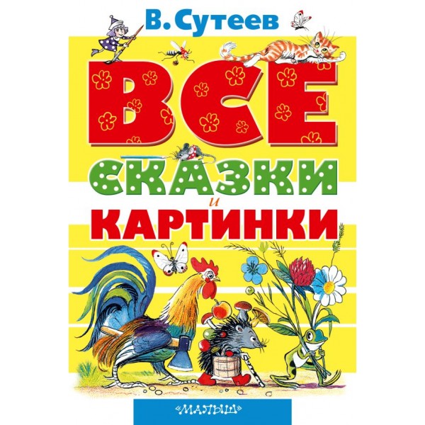 Все сказки и картинки. Владимир Сутеев