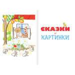 Все сказки и картинки. Владимир Сутеев
