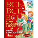 Все-все-все стихи, рассказы и сказки. Читаю самостоятельно!. Агния Барто, Эдуард Успенский и др.