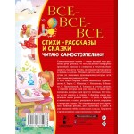 Все-все-все стихи, рассказы и сказки. Читаю самостоятельно!. Агния Барто, Эдуард Успенский и др.