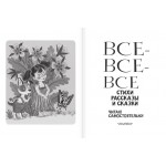 Все-все-все стихи, рассказы и сказки. Читаю самостоятельно!. Агния Барто, Эдуард Успенский и др.