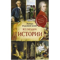 Все загадки мировой истории