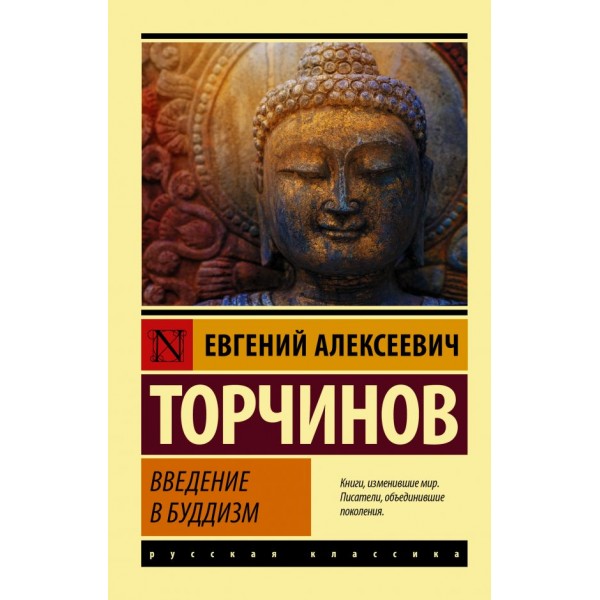 Введение в буддизм. Евгений Торчинов