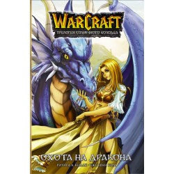 Warcraft. Трилогия Солнечного колодца: Охота на дракона