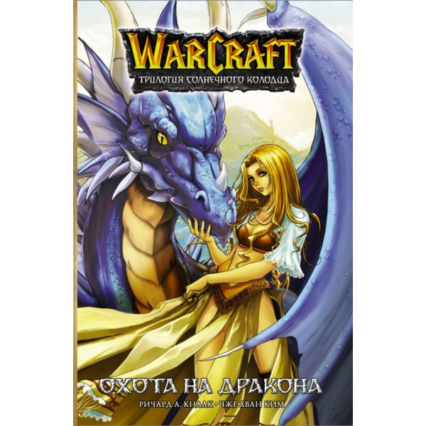 Warcraft. Трилогия Солнечного колодца: Охота на дракона. Ричард Кнаак