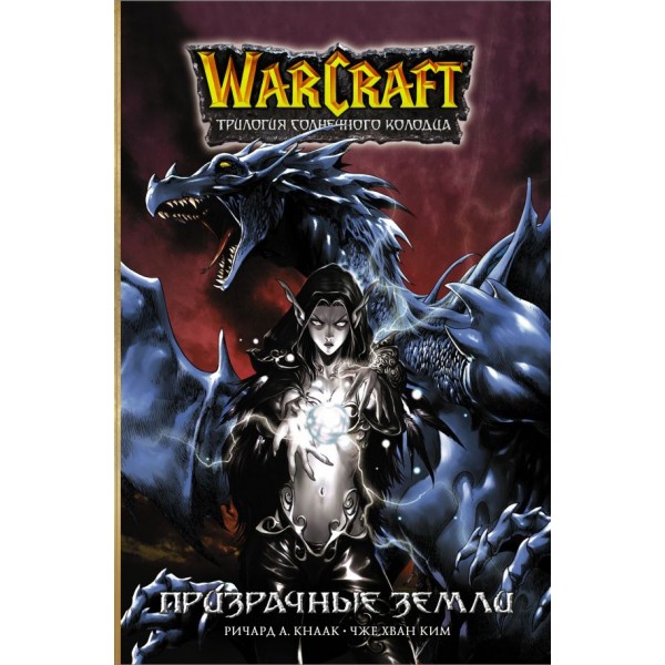 Warcraft. Трилогия Солнечного колодца: Призрачные земли. Ричард Кнаак