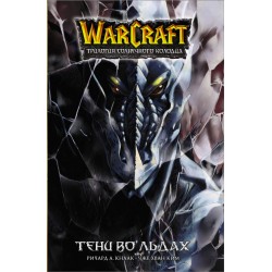 Warcraft. Трилогия Солнечного колодца. Тени во льдах