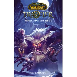 World of WarCraft. Traveler: Извилистый путь