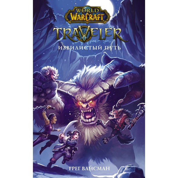World of WarCraft. Traveler: Извилистый путь. Грег Вейсман