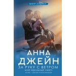 За руку с ветром. Мой идеальный смерч. Анна Джейн