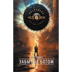 Забытые богом