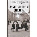 Забытые дети Гитлера. Ингрид фон Эльхафен, Тейт Тим Забытые дети Гитлера. Ингрид фон Эльхафен, Тейт Тим