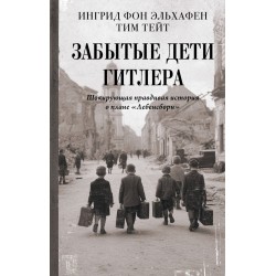 Забытые дети Гитлера