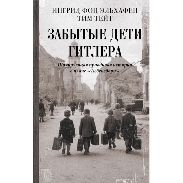 Забытые дети Гитлера. Ингрид фон Эльхафен, Тейт Тим Забытые дети Гитлера. Ингрид фон Эльхафен, Тейт Тим