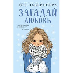 Загадай любовь