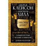 Законы денег. Самый богатый человек в Вавилоне. Думай и богатей. Джорж Клейсон, Наполеон Хилл