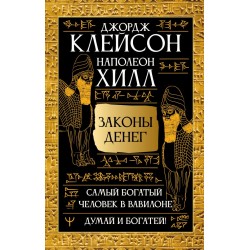Законы денег. Самый богатый человек в Вавилоне. Думай и богатей