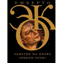 Заметки на полях "Имени розы"