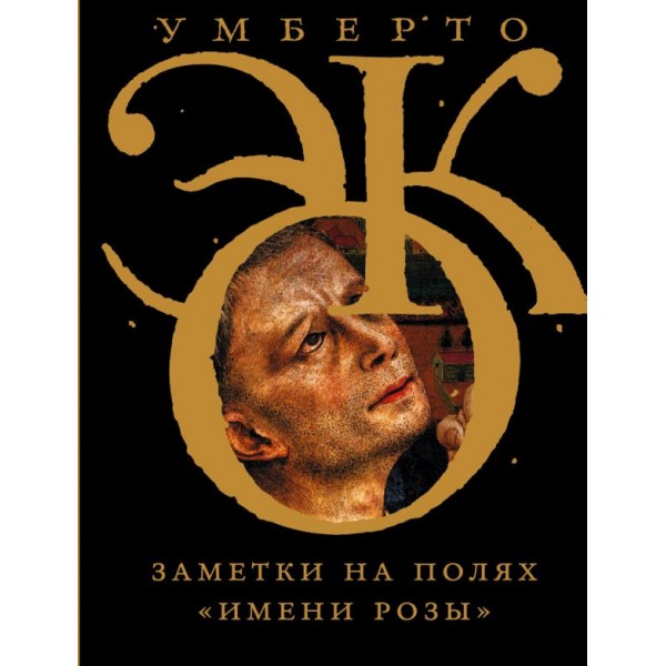 Заметки на полях "Имени розы". Умберто Эко