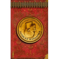 Записки жандарма