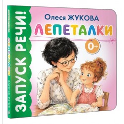 Запускаем речь. Лепеталки