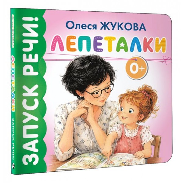Запускаем речь. Лепеталки. Олеся Жукова Запускаем речь. Лепеталки. Олеся Жукова