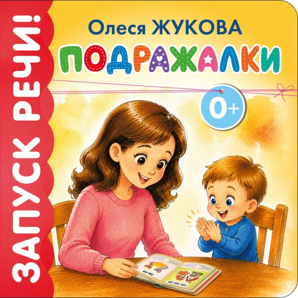 Запускаем речь. Подражалки