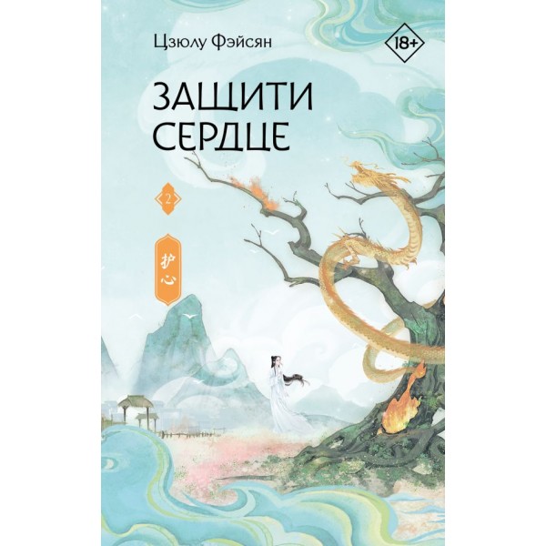 Защити сердце. Книга 2. Цзюлу Фэйсян