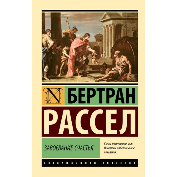 Завоевание счастья. Бертран Рассел