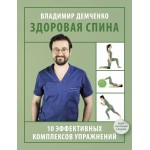 Здоровая спина. 10 эффективных комплексов упражнений. Владимир Демченко