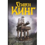 Зеленая миля. Стивен Кинг