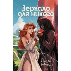 Зеркало для никого