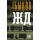 ЖД. Дмитрий Быков