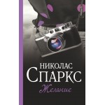 Желание. Николас Спаркс