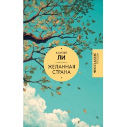 Желанная страна